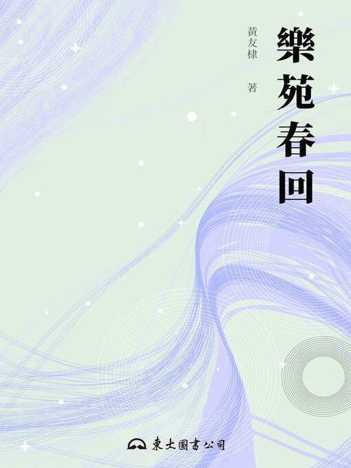 Title details for 樂苑春回 by 黃友棣 - Available